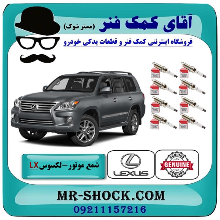 شمع موتور لکسوس lx570 مدل 2010-2015 برند اصلی تویوتا جنیون